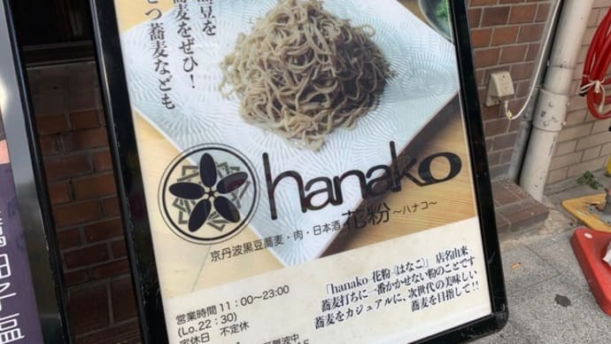 【花粉ファースト~hanako first~】 ランチ『A5黒毛和牛 つけざる蕎麦』 大阪市浪速区難波中