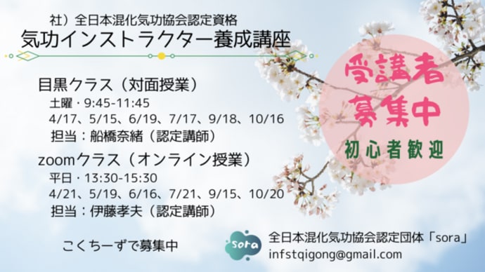 気功インストラクターへのお誘い・4月生募集中!