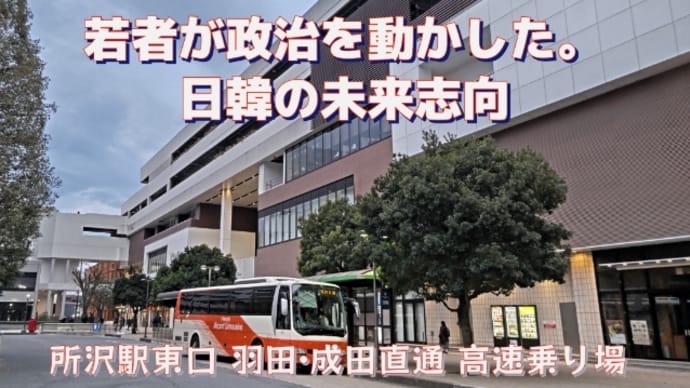 日韓未来志向 若者が政治を動かした