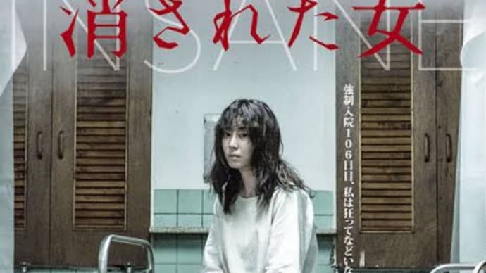 映画「消された女」観ました