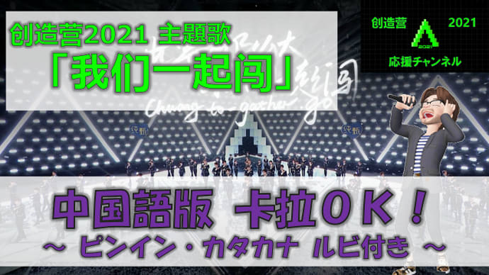 創造営2021 主題曲「我们一起闯」中文版カラオケ（ルビ付き）