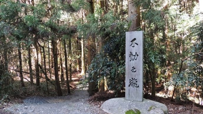 行場「不動乃滝(三雲大日大聖不動明王)」~湖南市三雲~