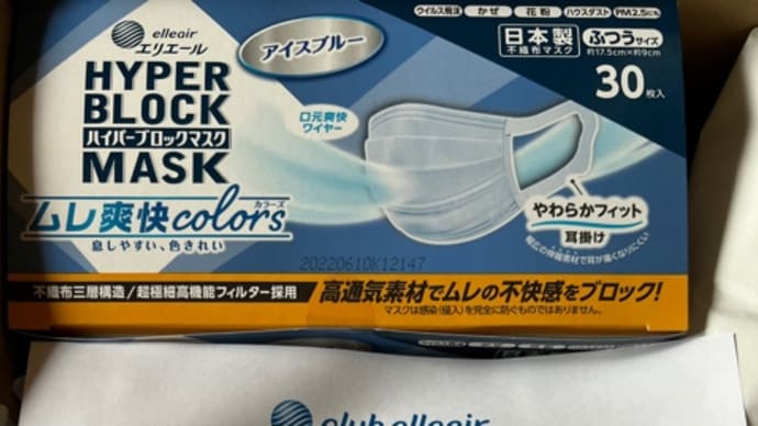エリエールハイパーブロックマスクムレ爽快のキャンペーンを申し込んだ