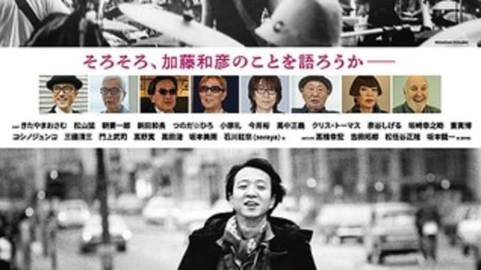 映画『トノバン 音楽家加藤和彦とその時代』、♪あの素晴らしい愛をもう一度