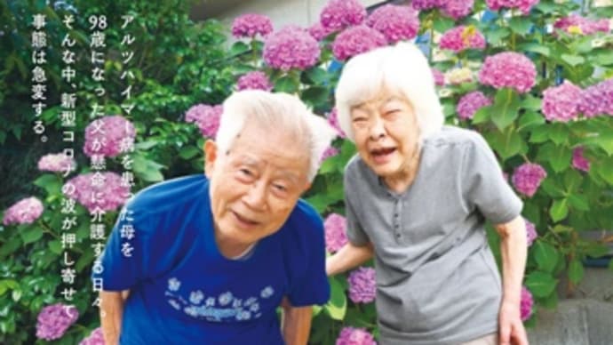 信友直子監督の「ぼけますから、よろしくお願いします。」に勇気もらった