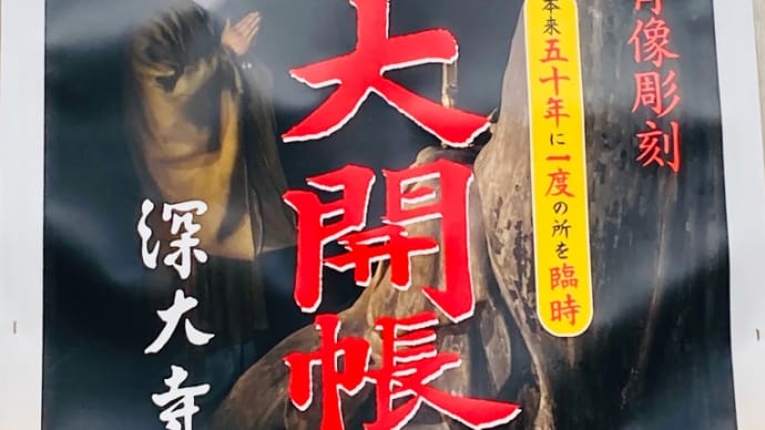 『深大寺 秘仏 元三太師像 大開帳』