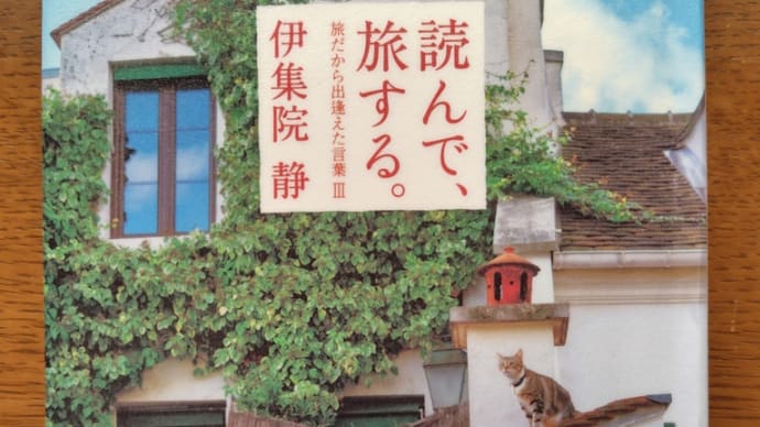 読んで、旅する。(伊集院 静著)