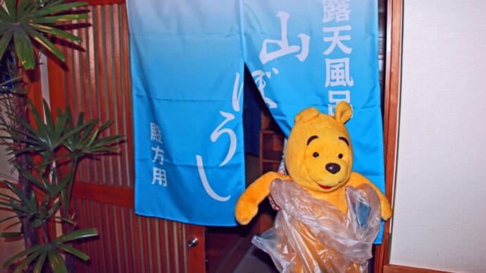 プーさん 長崎県雲仙市 雲仙温泉 雲仙いわき旅館 再訪だよおおう その6