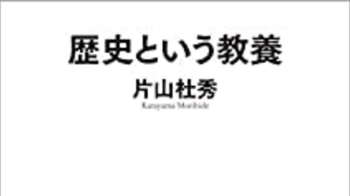歴史という教養 片山杜秀 ****