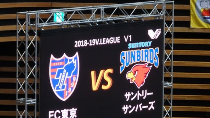 FC東京 vs サントリーサンバーズ@大田区総合体育館【V1リーグ】