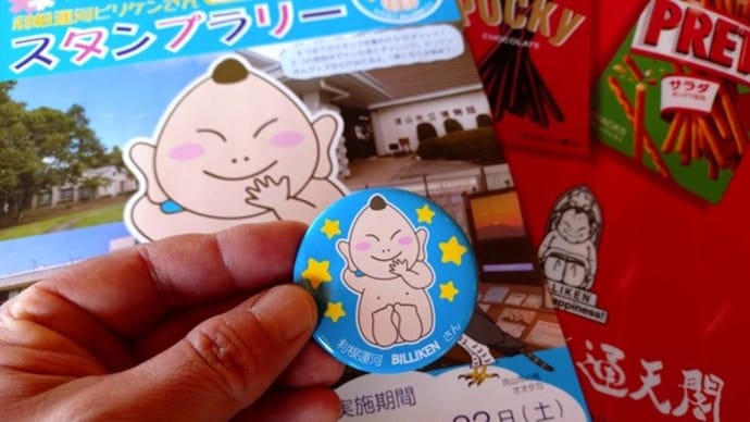 利根運河ビリケンさん「スタンプラリー」開催中