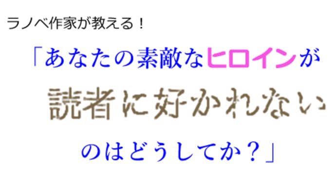 あなたの素敵なヒロインが読者に好かれないのはどうしてか?