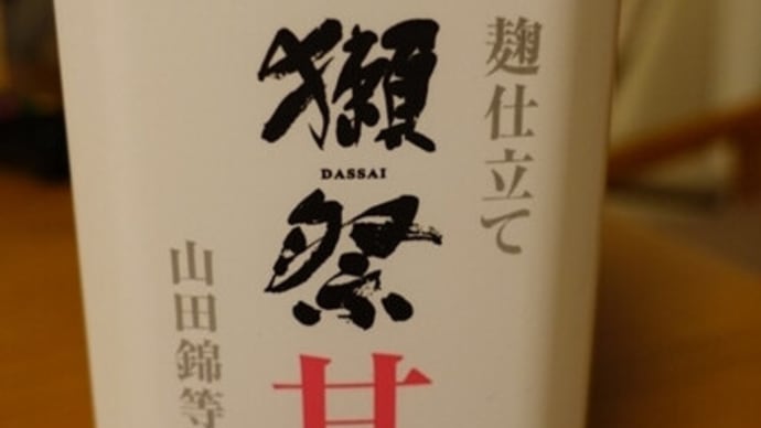 獺祭の等外甘酒