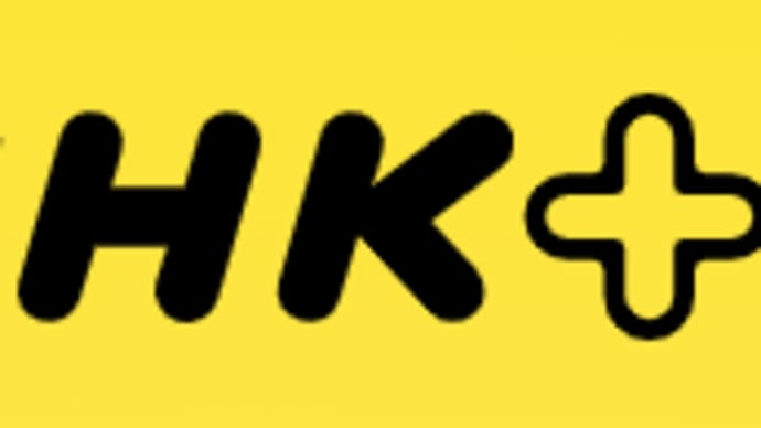 さらばNHKプラス