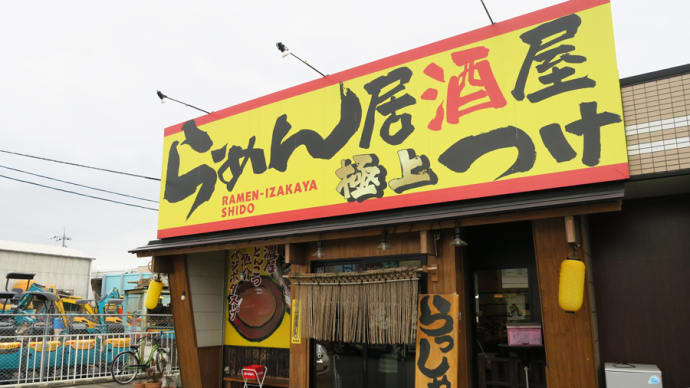 極上らーめん・つけ麺 志堂@広島県福山市「濃厚とんこつ魚介つけめん」