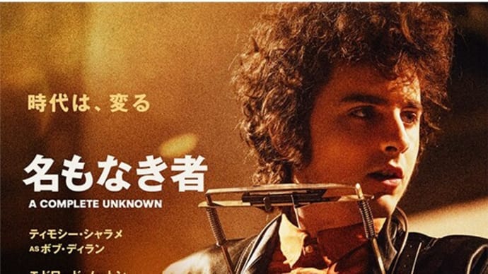 「名もなき者／A COMPLETE UNKNOWN」観てきました！！