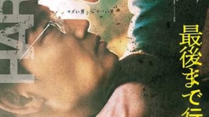 映画 『最後まで行く』を観た。