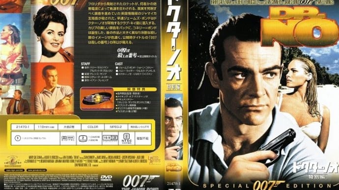 「007 ドクター・ノオ(Dr. No)」(令和04年04月29日)。