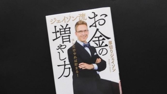 ジェイソン流お金の増やし方(ぴあ)~厚切りジェイソン