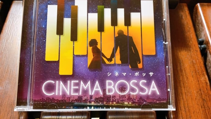 『シネマ・ボッサ』リリース!