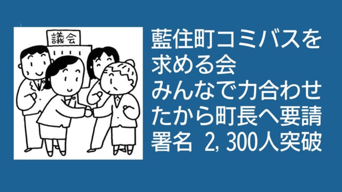 藍住町の住民グループ。「コミバスを求める会」が8月4日スタート。町がコミバスを走らせてくださいと、町長への要請署名に多くの人達が参加し、大きな輪が広がっています。