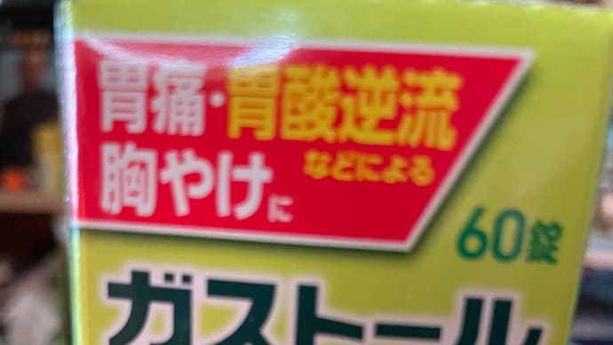 胃痛と目の下の危機