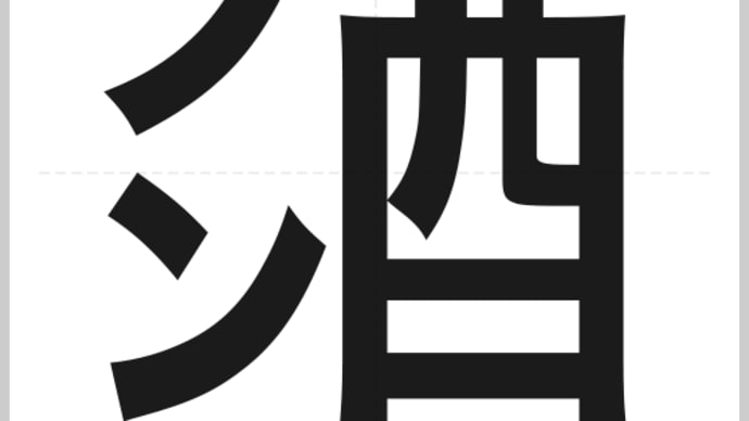 Gooブログ Goo Blog ハッシュタグ 第12回創作漢字コンテスト