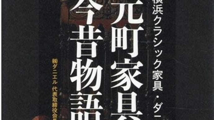 元町家具屋の今昔物語 高橋保一(著)