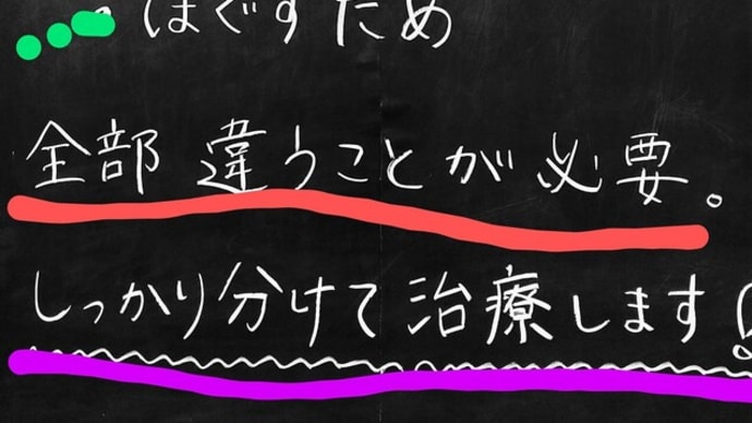 ケガを治す、痛みを取る、身体をほぐす:この3つは決定的に違う! だから「同じ対応をしてはいけない」のだ!