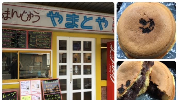 都まんじゅう やまとや