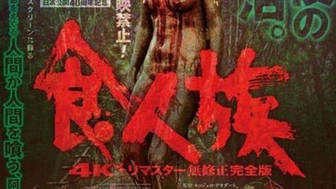 『食人族』(1980年) 【②評論・批評】