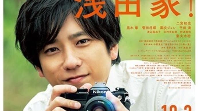 映画 『浅田家』