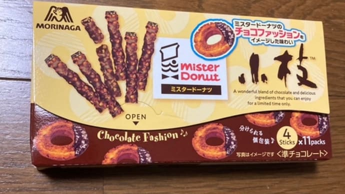 ミスド×小枝 チョコファッション