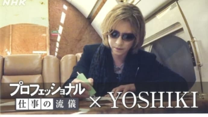 プロフェッショナル仕事の流儀　YOSHIKI Forever Love