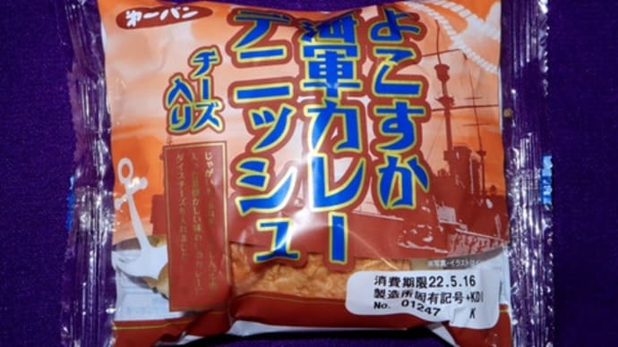 ★【便利商店麺麭】[第一パン]よこすか海軍カレーデニッシュ(KDI)
