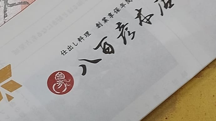 仕出し料理 創業享保年間 八百彦本店 ~ 日替り弁当(木曜日)&おもむき弁当 ~