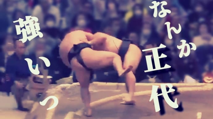 正代関、なんか強いなんて言ってごめんなさい。