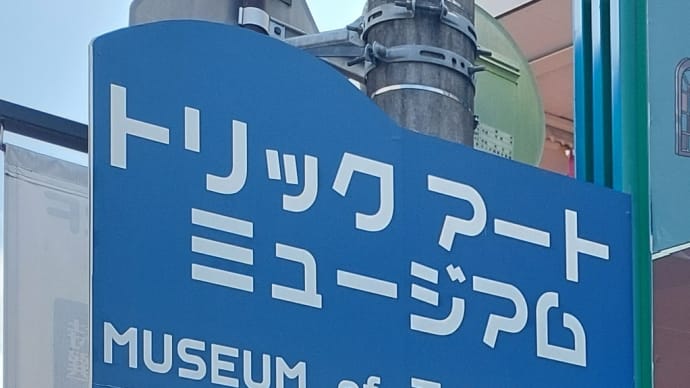 2024 夏 軽井沢旅行記(9) ~ トリックアート ミュージアム 軽井沢 ~