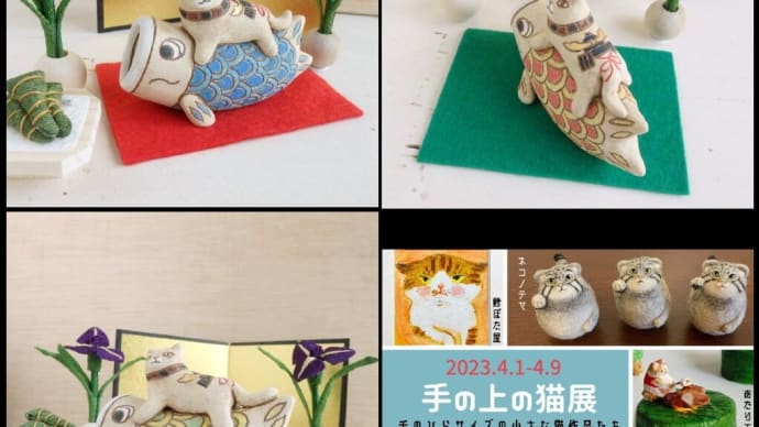手の上の猫展