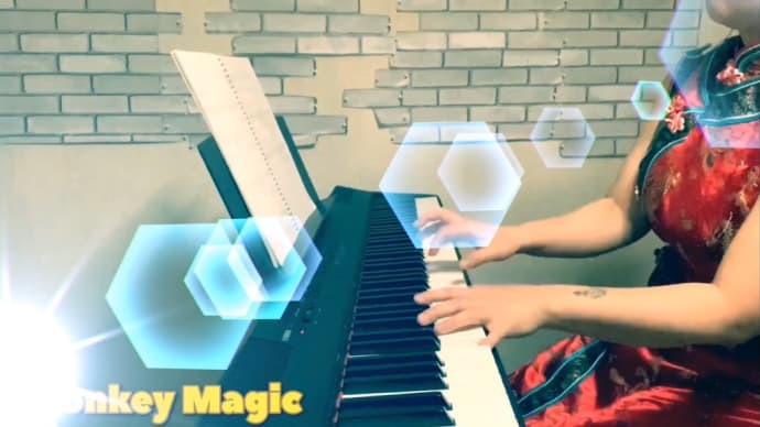 【動画公開】Monkey Magic /ピアノsolo アレンジ&演奏