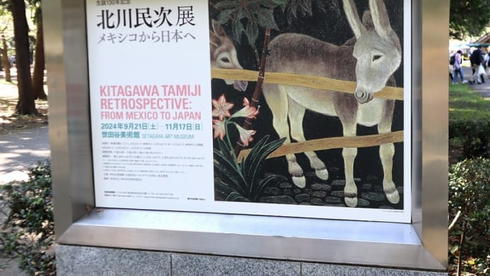 世田谷美術館で、『北川民次展 メキシコから日本へ』を観ました。