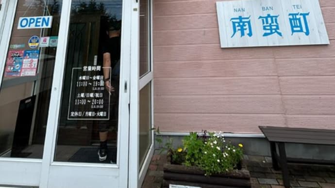 南蛮酊