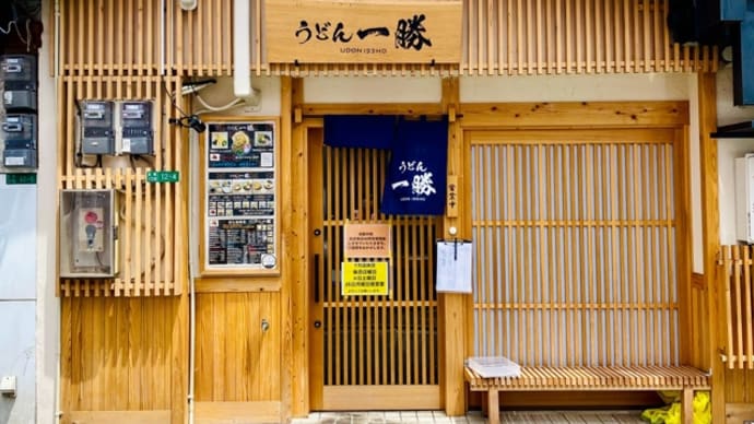 「うどん一勝」でランチ