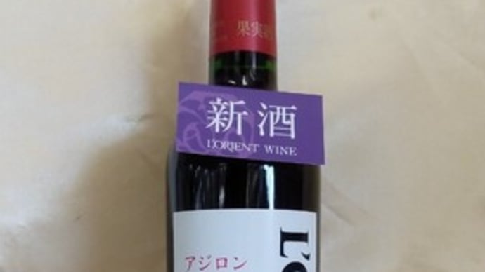 山梨ヌーボー解禁⑭ そろそろ終わりですが