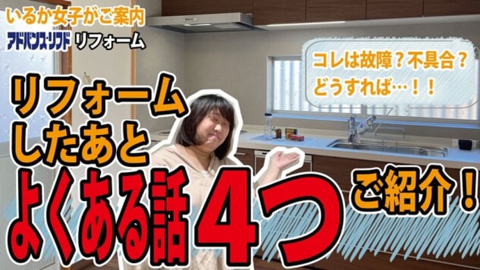 失敗しないためのリフォーム後あるある!いるか女子、のんちゃんは言いたい!part2 アドバンスリフド