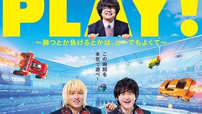 PLAY! 勝つとか負けるとかは、どーでもよくて