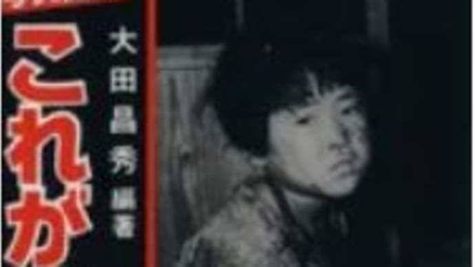 ★大田昌秀の正体、 「二人の『少女』の物語」の大嘘