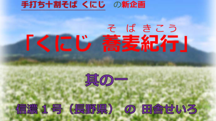 「くにじ蕎麦紀行 その１ ～信濃1号（長野県）～」は 5月30日に実施します