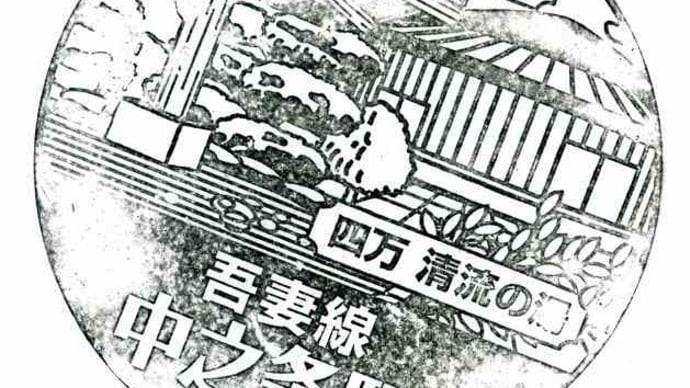 吾妻線「中之条駅」駅スタンプ(再押印)