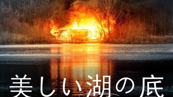 欲望で前が見えない‼映画「美しい湖の底」